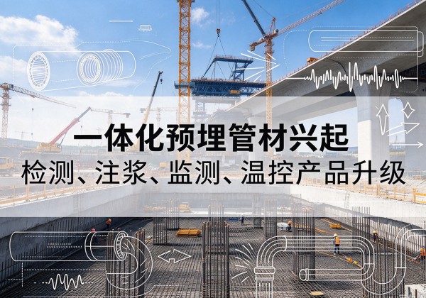 科尔沁右翼中旗一体化管材产品兴起，声测注浆一体管、多功能预埋管应用增多