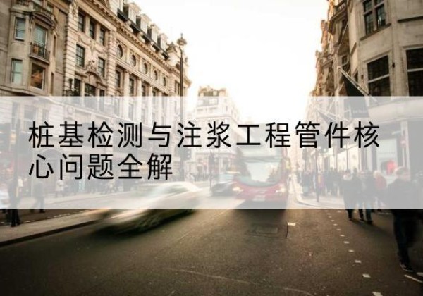 科尔沁右翼中旗声测管常用规格有哪些？-桩基检测与注浆工程管件核心问题全解