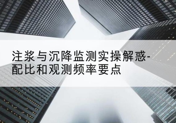 科尔沁右翼中旗水泥浆配比不当会不会造成注浆管堵管？-注浆与沉降监测实操解惑-配比和观测频率要点